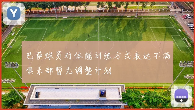 巴萨球员对体能训练方式表达不满俱乐部暂无调整计划