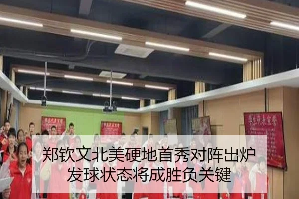 郑钦文北美硬地首秀对阵出炉 发球状态将成胜负关键
