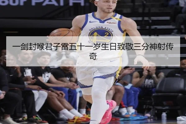 一剑封喉君子雷五十一岁生日致敬三分神射传奇